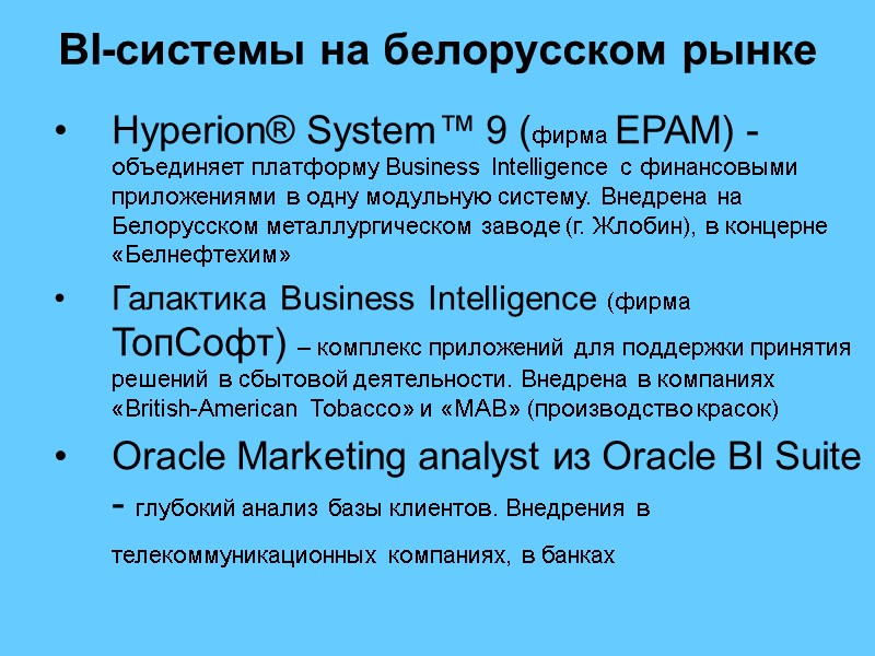 BI-системы на белорусском рынке    Hyperion® System™ 9 (фирма EPAM) - объединяет